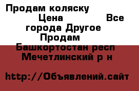 Продам коляску Peg Perego Culla › Цена ­ 13 500 - Все города Другое » Продам   . Башкортостан респ.,Мечетлинский р-н